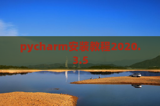 pycharm安装教程2020.3.5